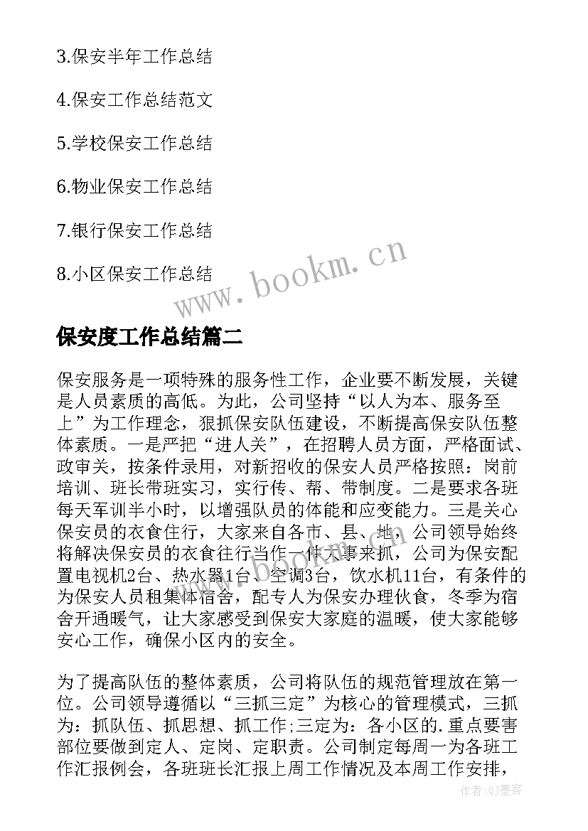 最新保安度工作总结(大全8篇)