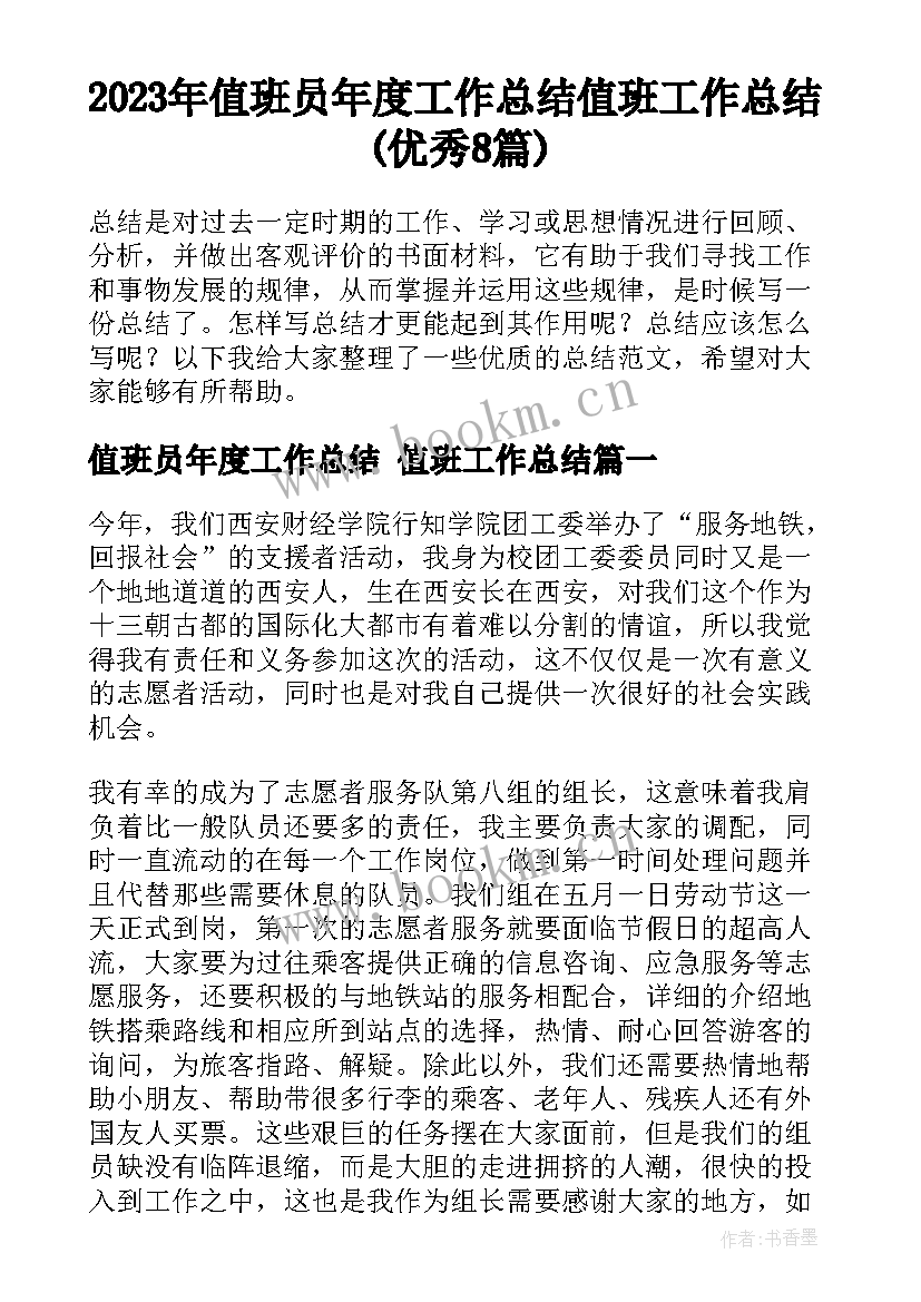 2023年值班员年度工作总结 值班工作总结(优秀8篇)