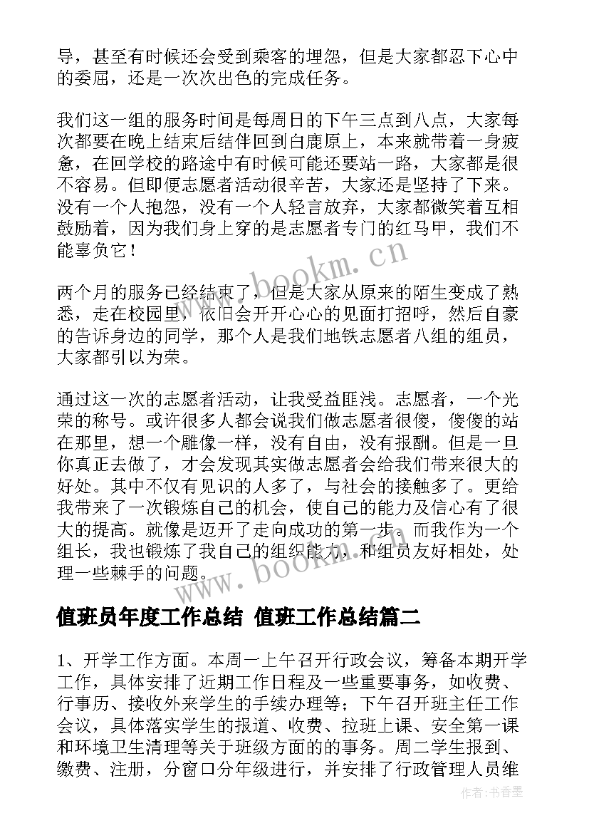 2023年值班员年度工作总结 值班工作总结(优秀8篇)