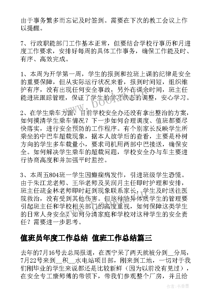 2023年值班员年度工作总结 值班工作总结(优秀8篇)