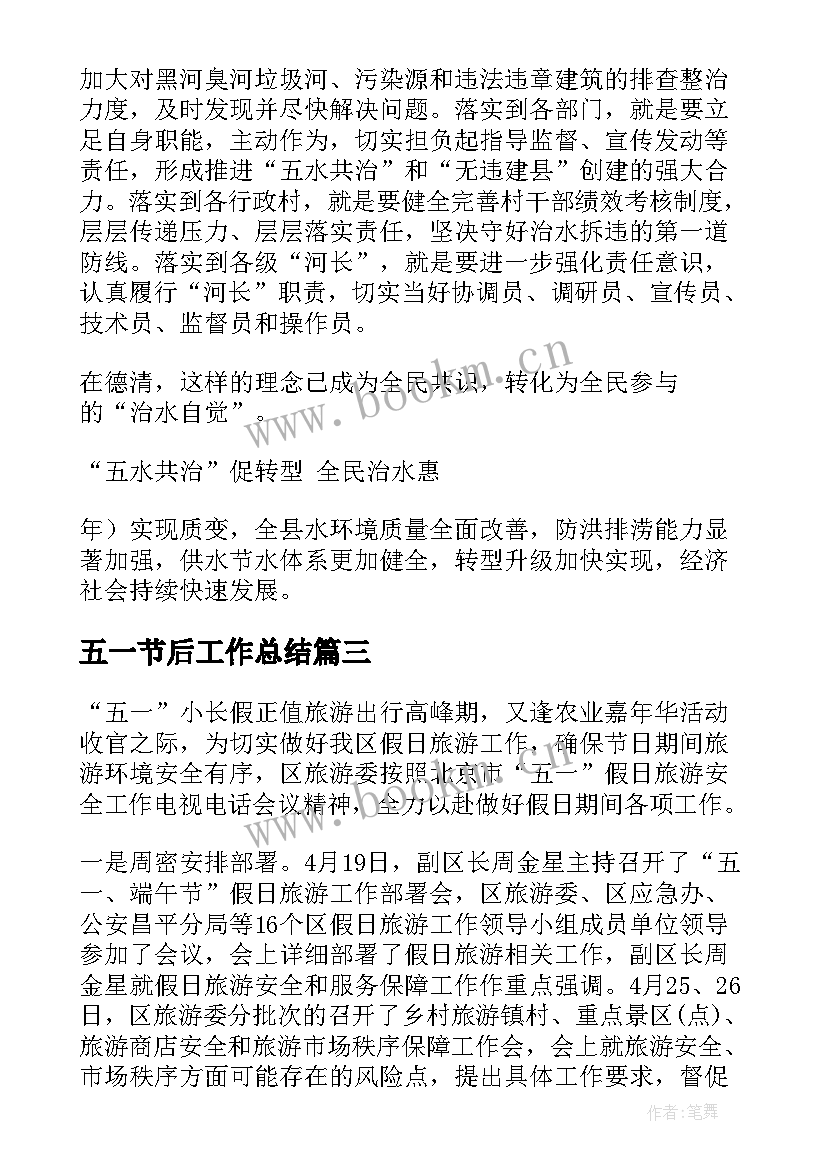 2023年五一节后工作总结(通用7篇)