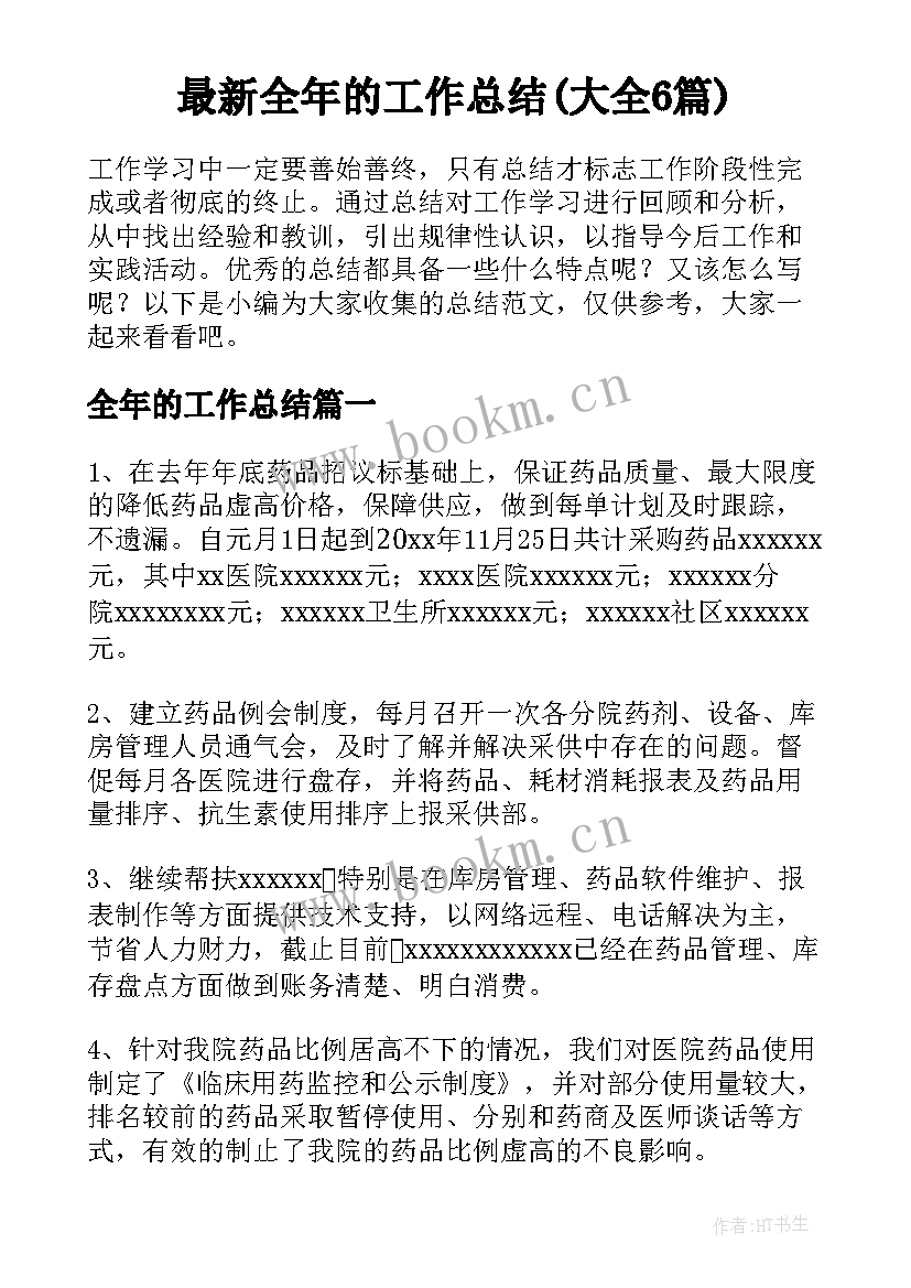 最新全年的工作总结(大全6篇)