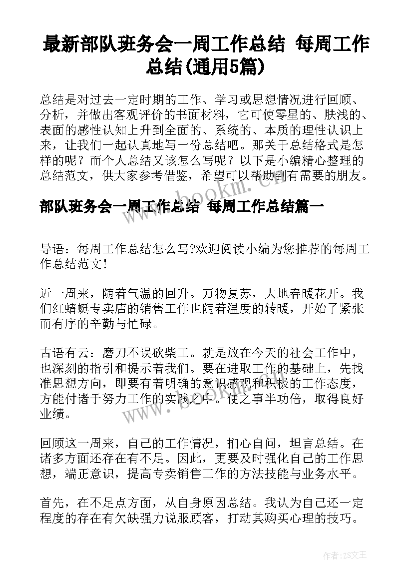 最新部队班务会一周工作总结 每周工作总结(通用5篇)