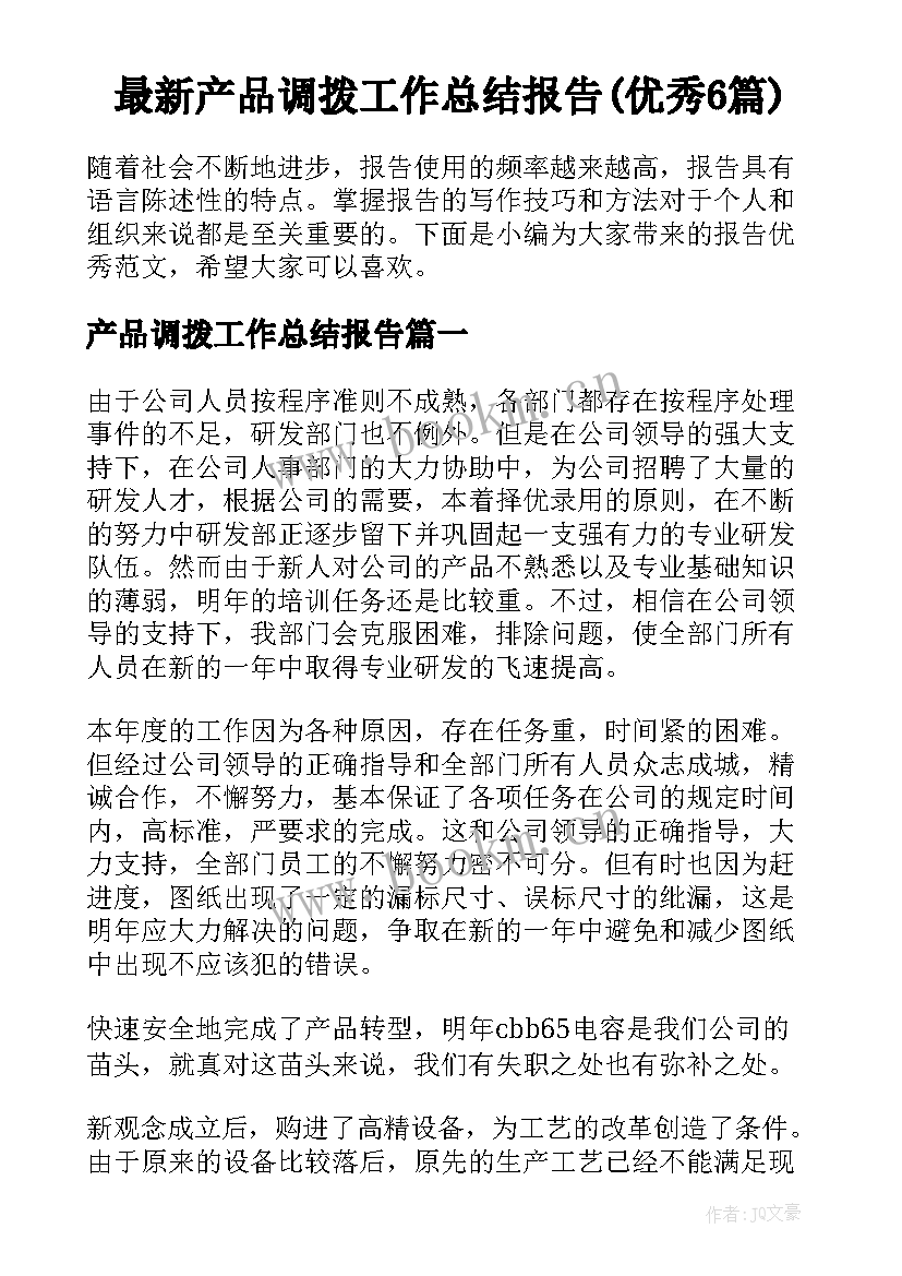 最新产品调拨工作总结报告(优秀6篇)