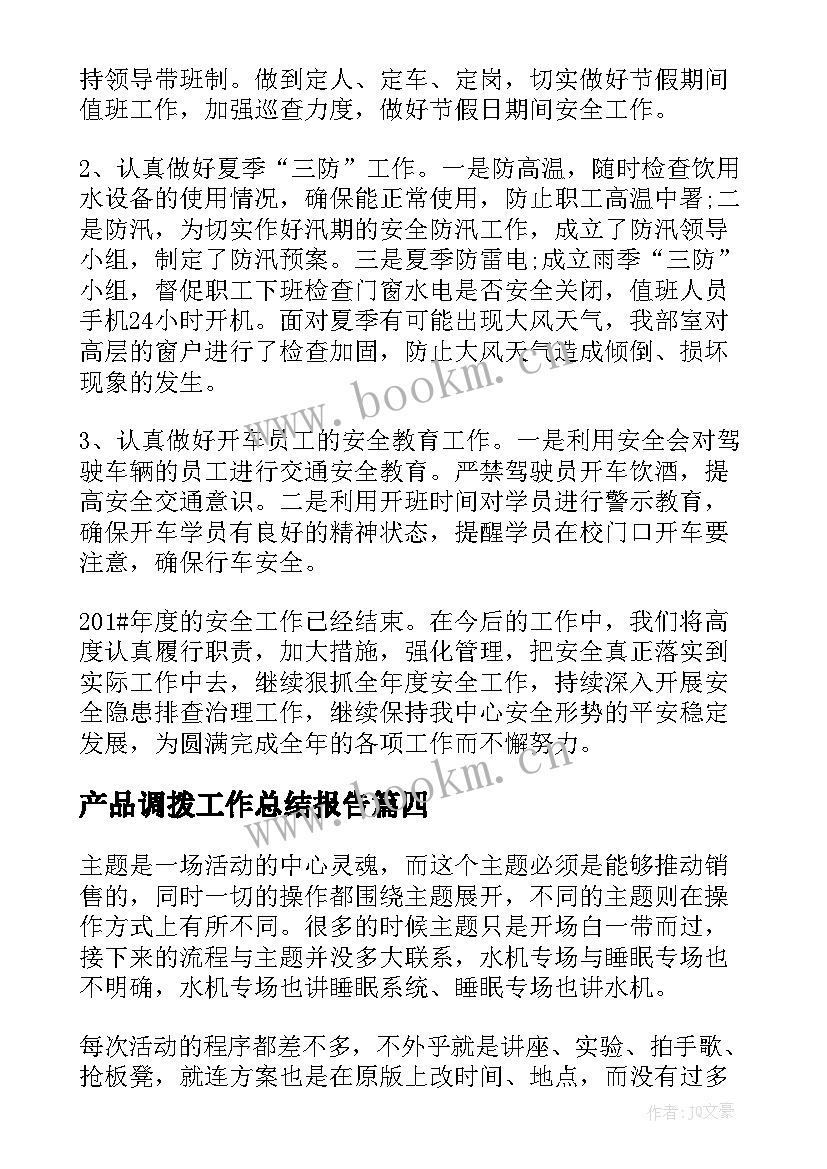 最新产品调拨工作总结报告(优秀6篇)