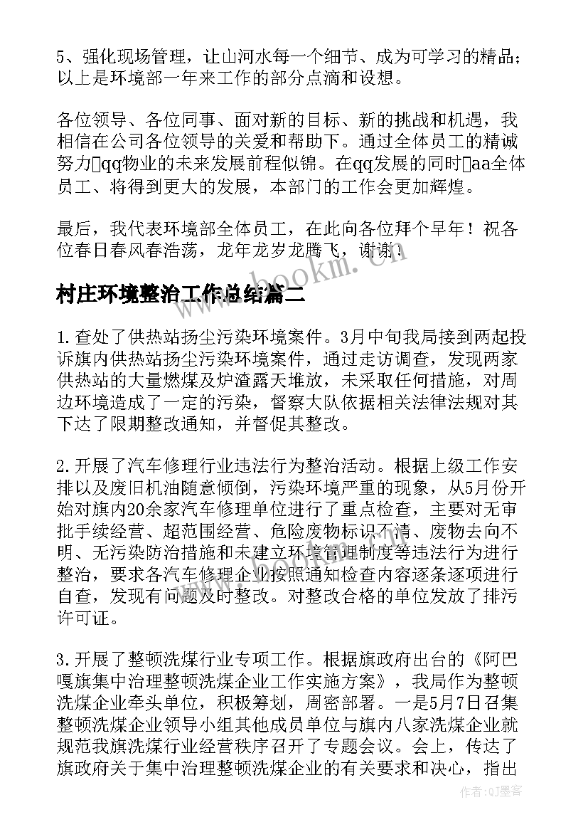 村庄环境整治工作总结(精选5篇)