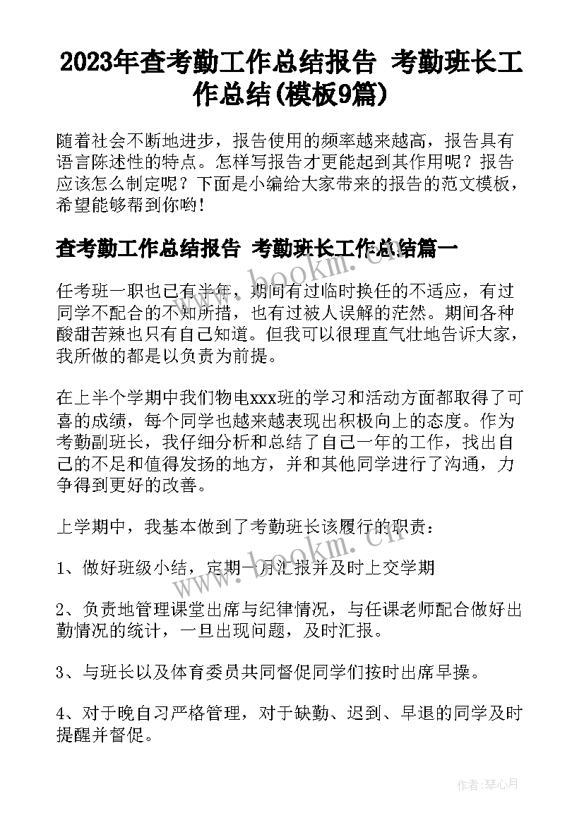 2023年查考勤工作总结报告 考勤班长工作总结(模板9篇)