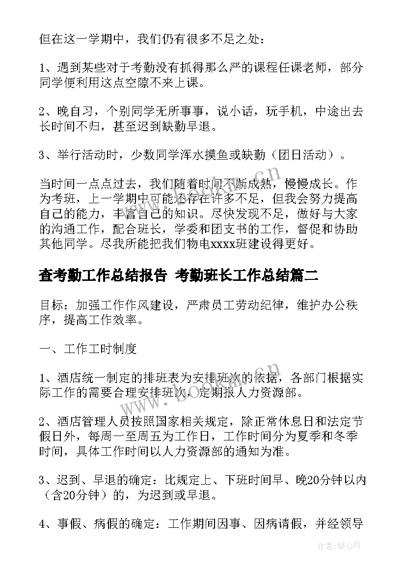 2023年查考勤工作总结报告 考勤班长工作总结(模板9篇)