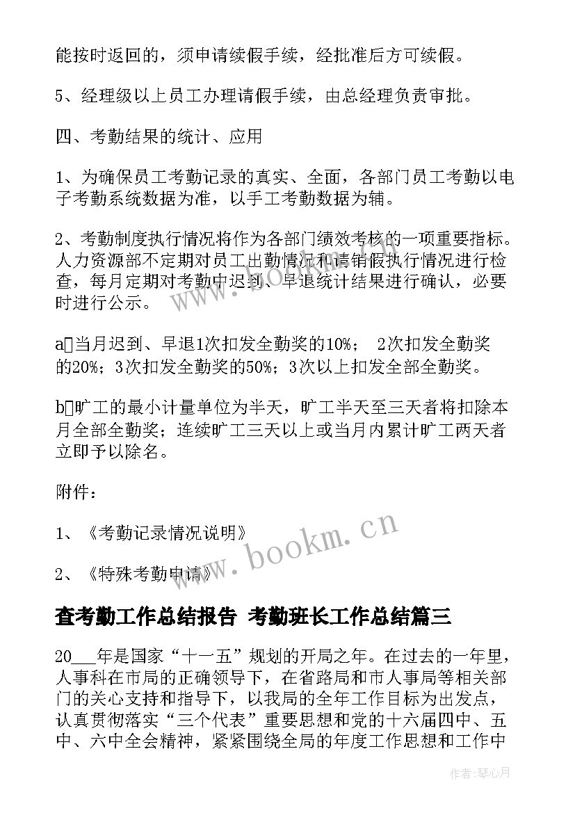 2023年查考勤工作总结报告 考勤班长工作总结(模板9篇)