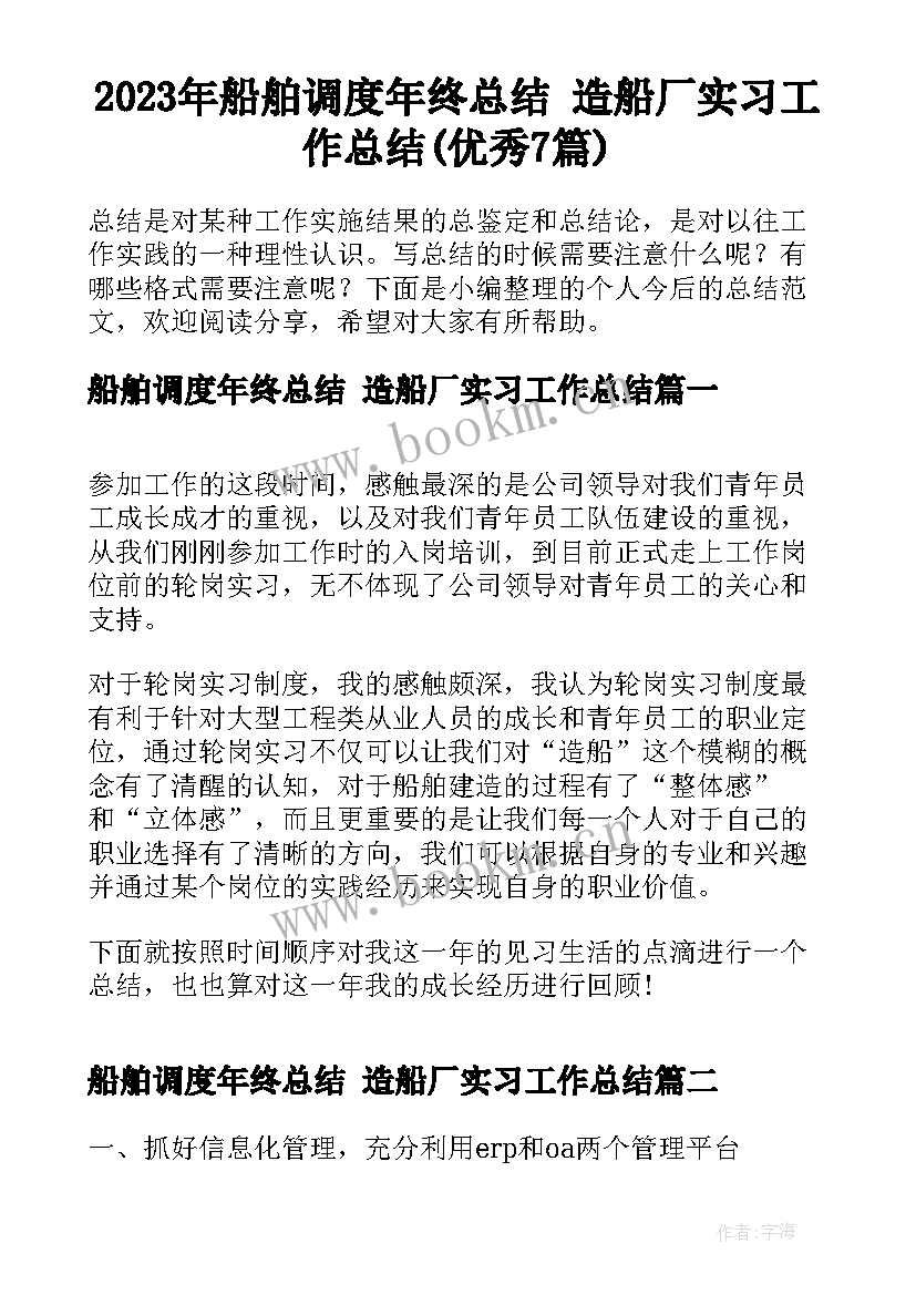 2023年船舶调度年终总结 造船厂实习工作总结(优秀7篇)