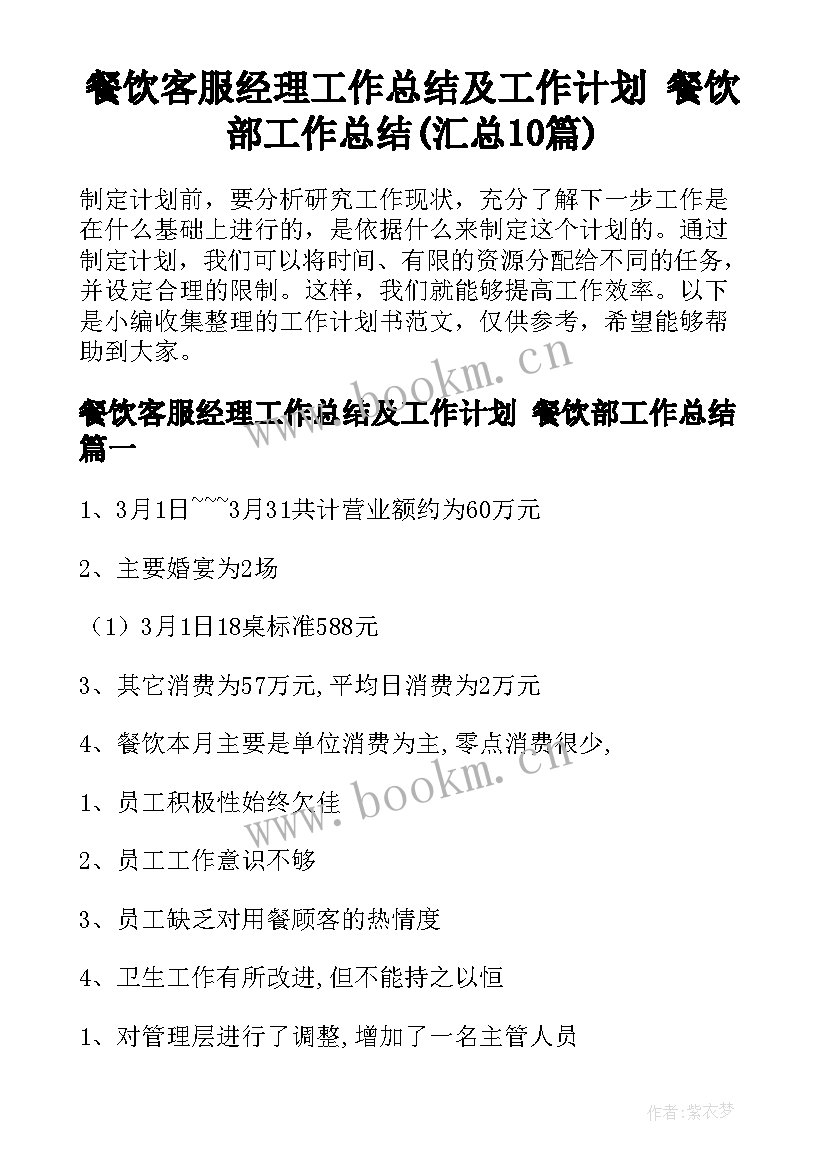 餐饮客服经理工作总结及工作计划 餐饮部工作总结(汇总10篇)