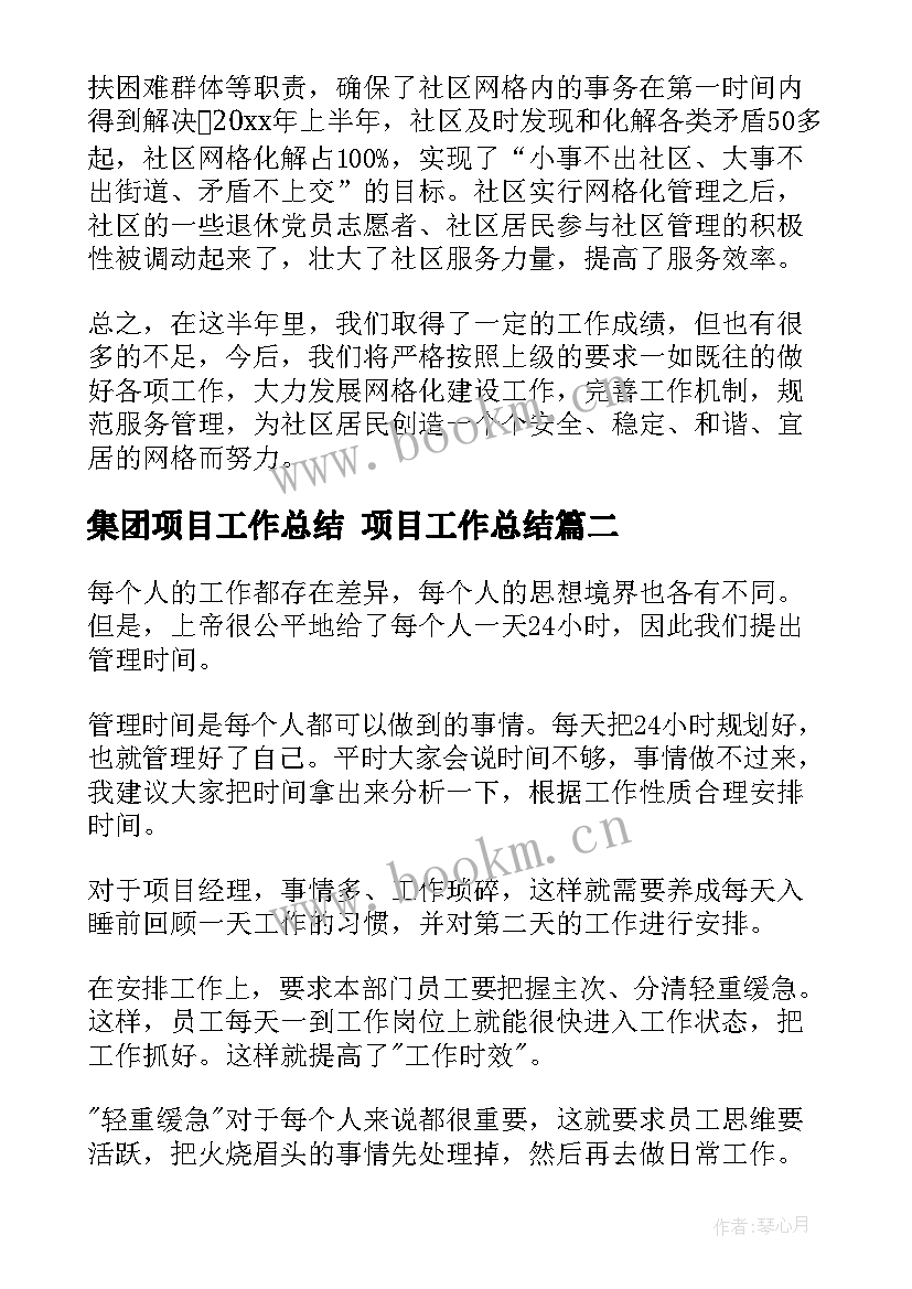 2023年集团项目工作总结 项目工作总结(汇总7篇)