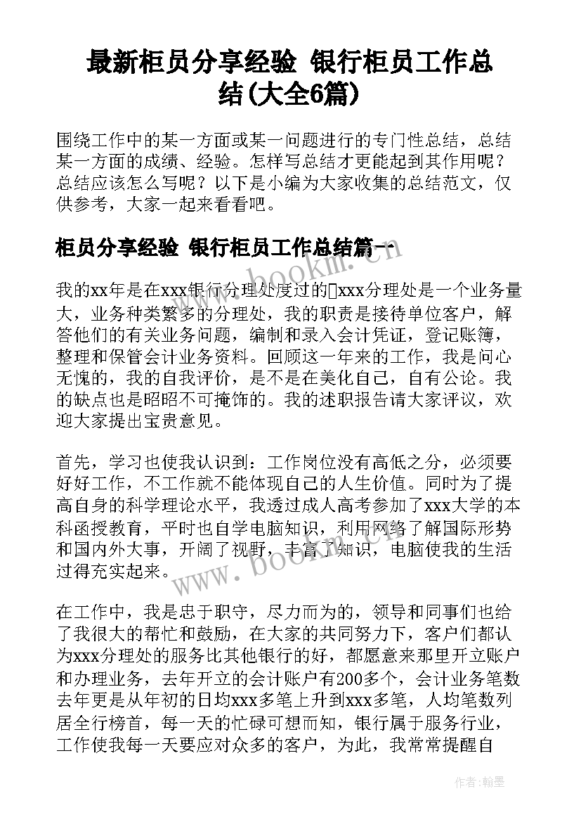 最新柜员分享经验 银行柜员工作总结(大全6篇)