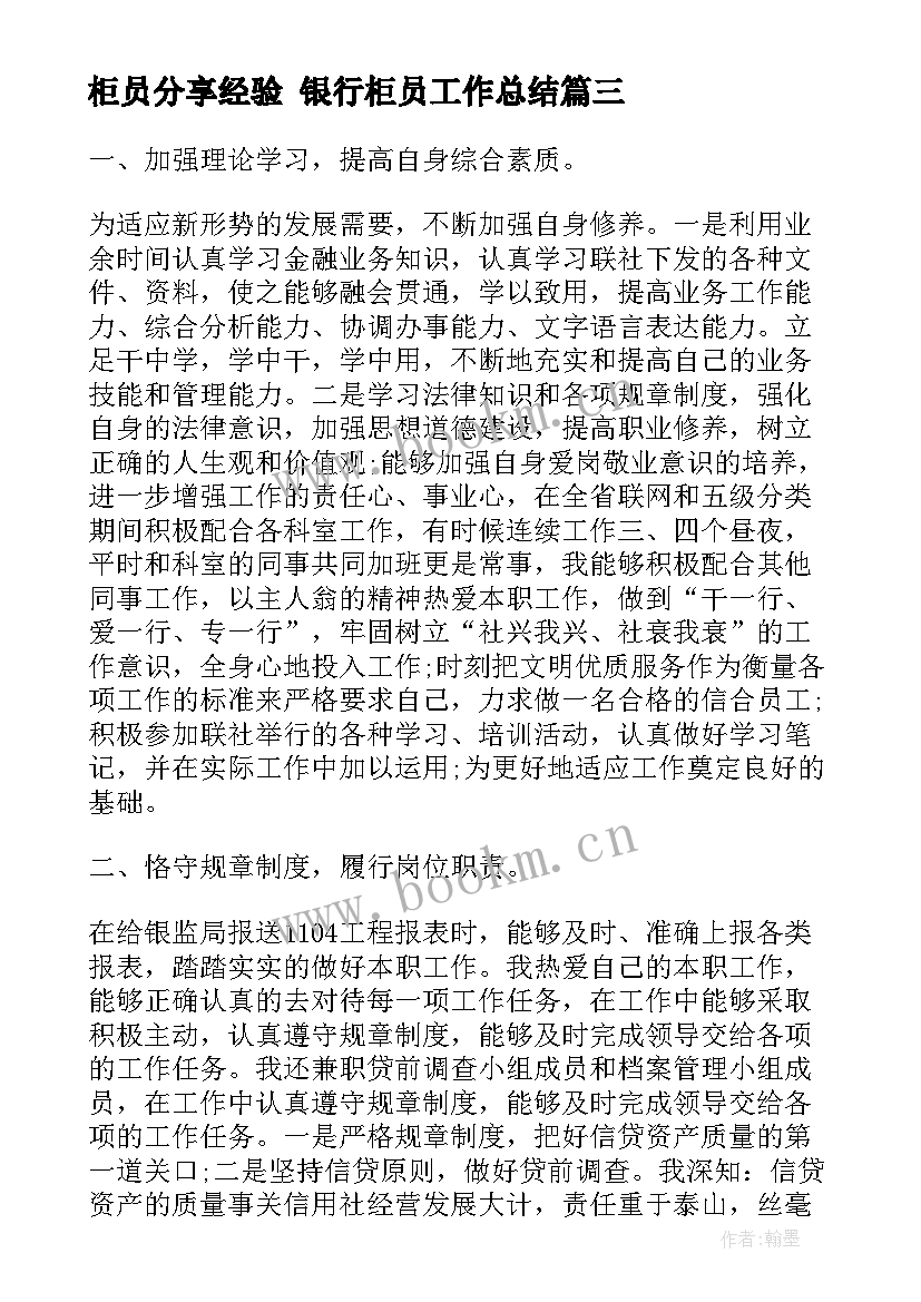 最新柜员分享经验 银行柜员工作总结(大全6篇)