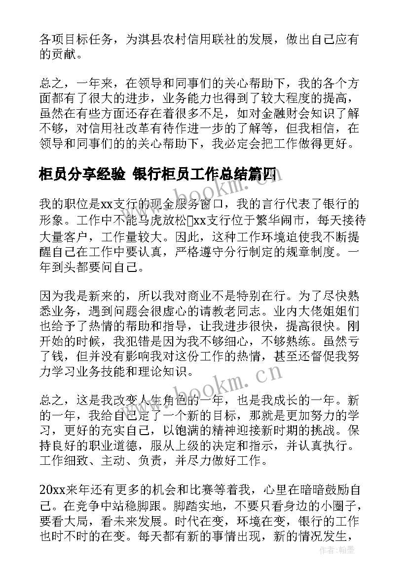 最新柜员分享经验 银行柜员工作总结(大全6篇)