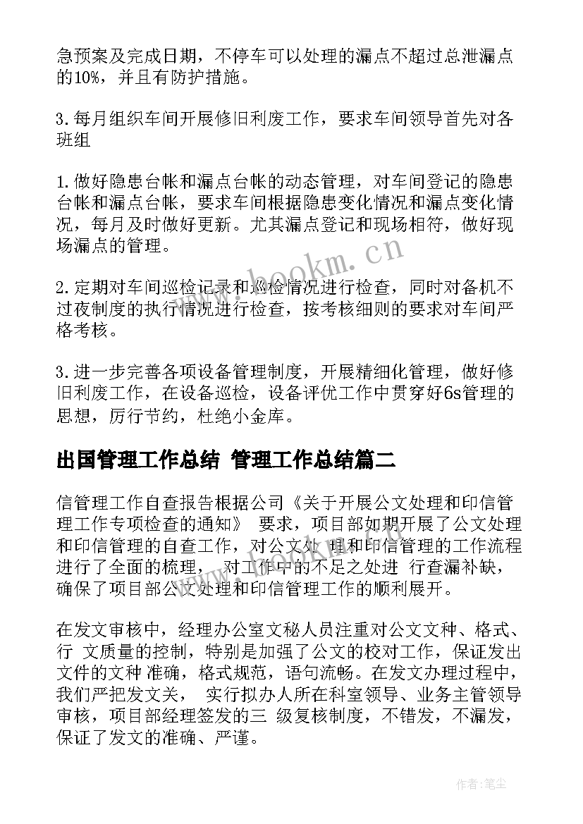 最新出国管理工作总结 管理工作总结(通用10篇)