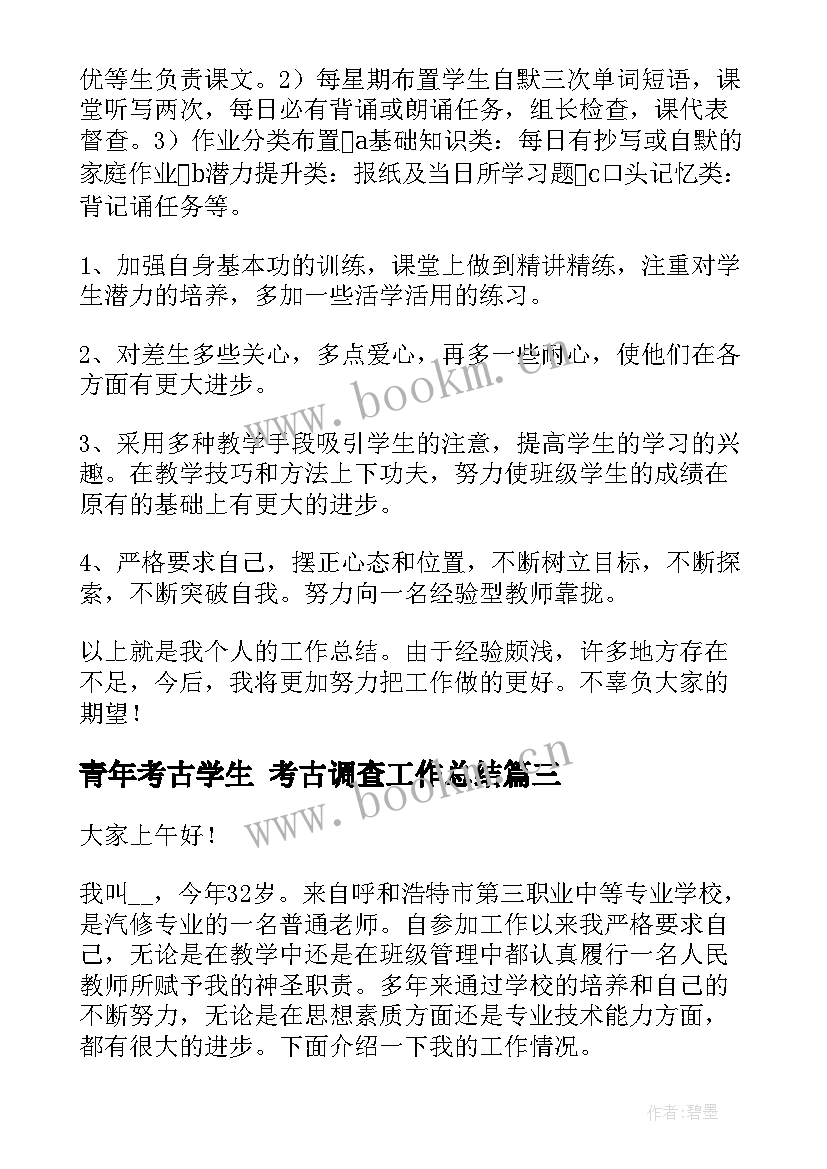 最新青年考古学生 考古调查工作总结(大全9篇)