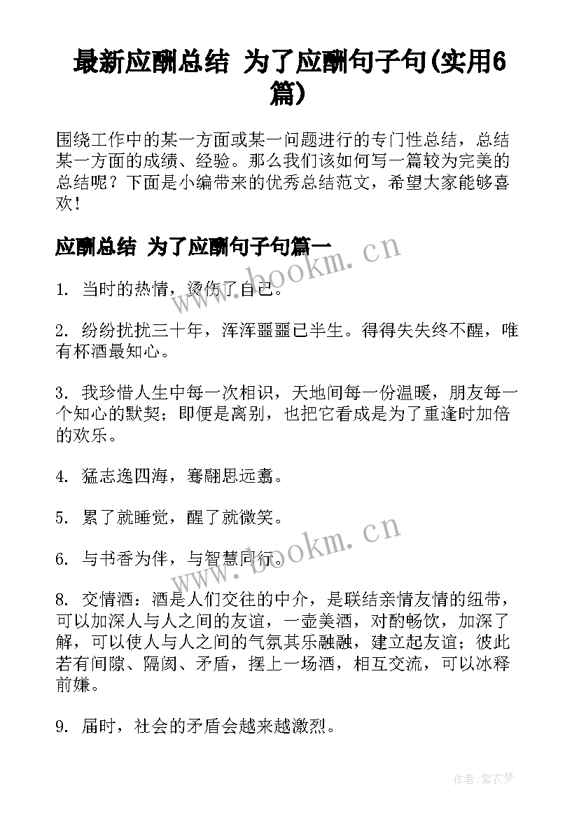 最新应酬总结 为了应酬句子句(实用6篇)