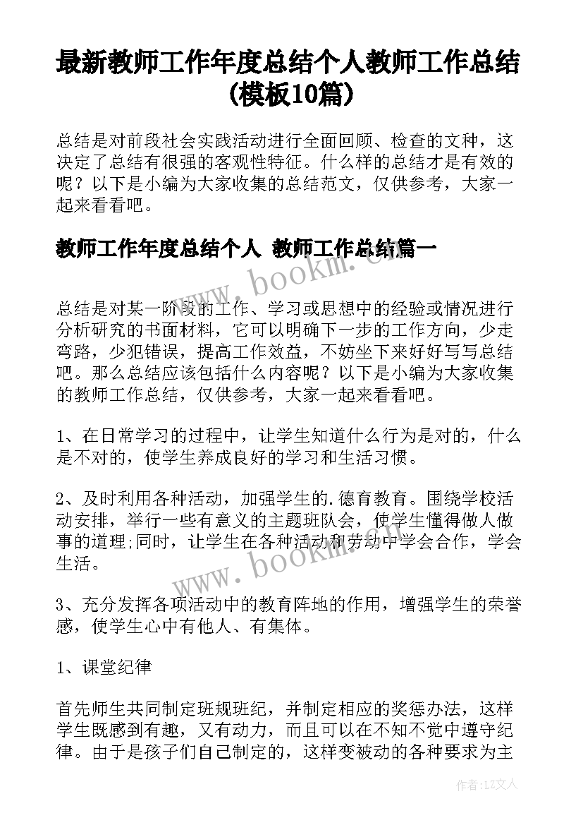 最新教师工作年度总结个人 教师工作总结(模板10篇)