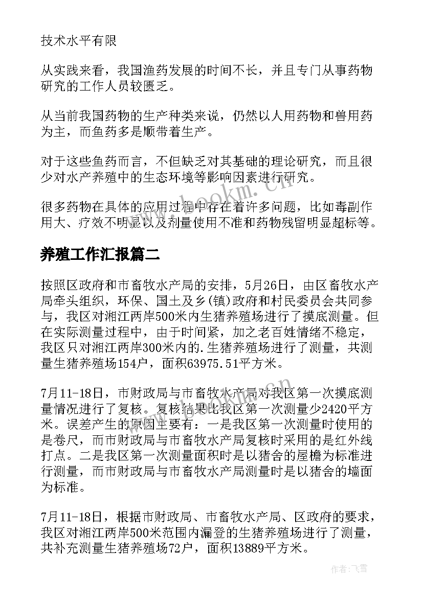 2023年养殖工作汇报(汇总7篇)