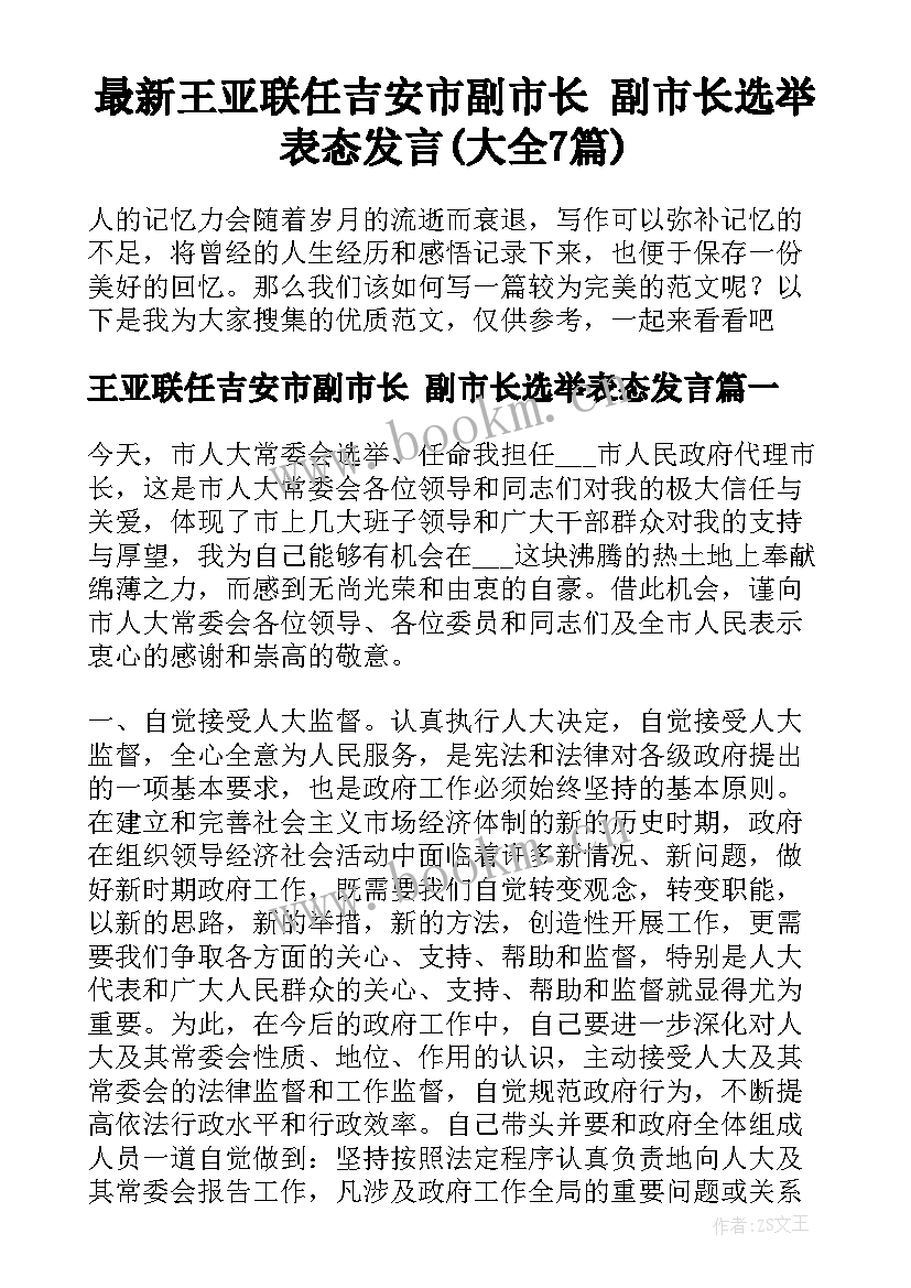 最新王亚联任吉安市副市长 副市长选举表态发言(大全7篇)