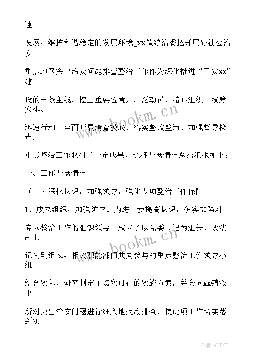 最新城市治理工作总结 整治工作总结(精选6篇)