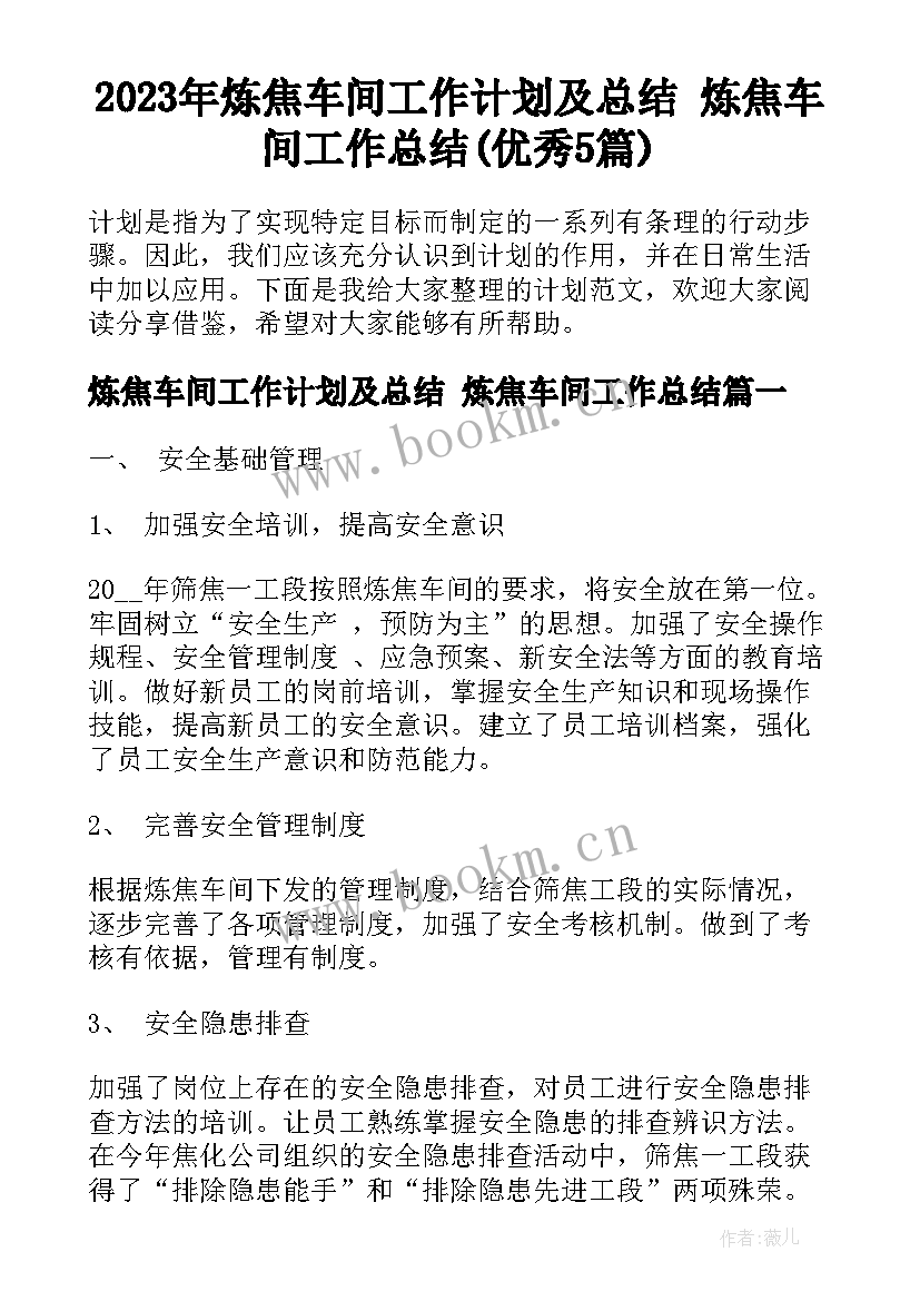 2023年炼焦车间工作计划及总结 炼焦车间工作总结(优秀5篇)