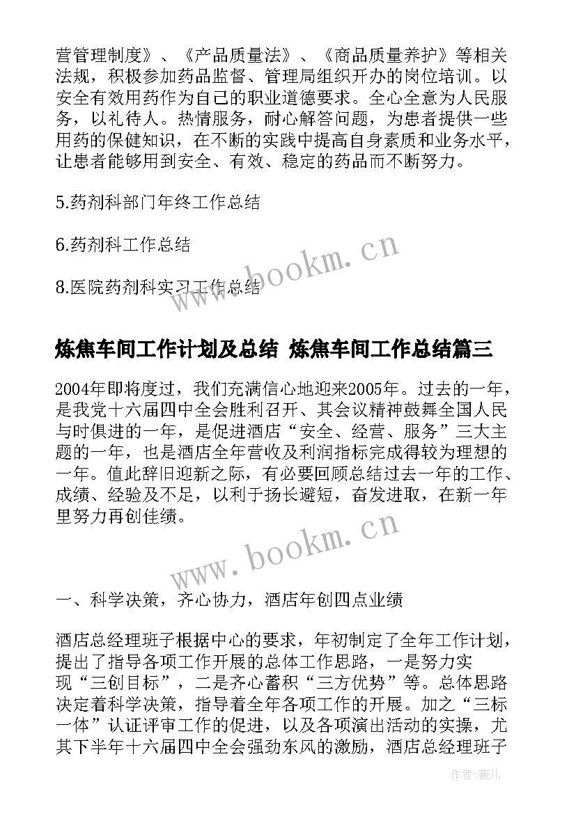 2023年炼焦车间工作计划及总结 炼焦车间工作总结(优秀5篇)