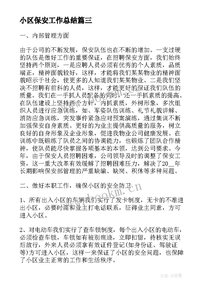 最新小区保安工作总结(通用7篇)