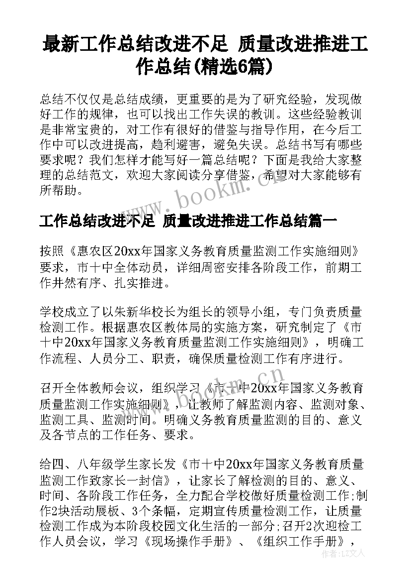 最新工作总结改进不足 质量改进推进工作总结(精选6篇)