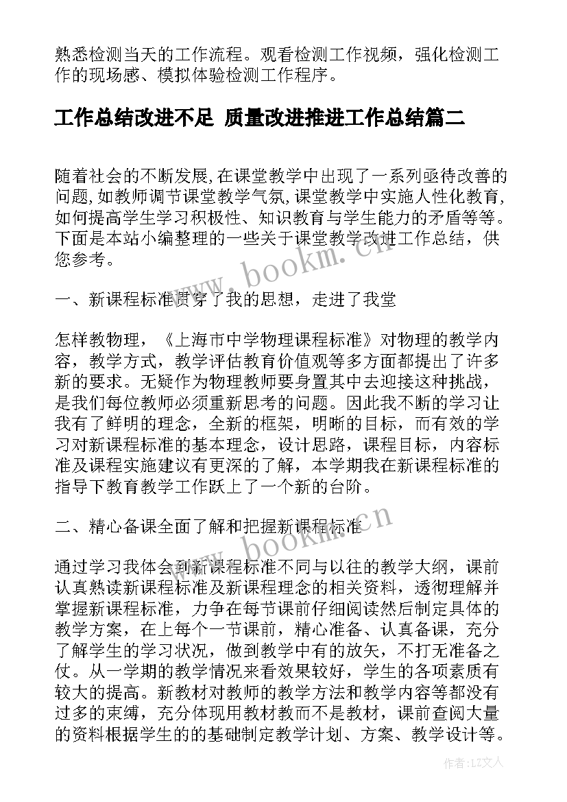 最新工作总结改进不足 质量改进推进工作总结(精选6篇)