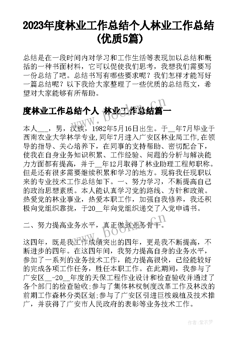 2023年度林业工作总结个人 林业工作总结(优质5篇)