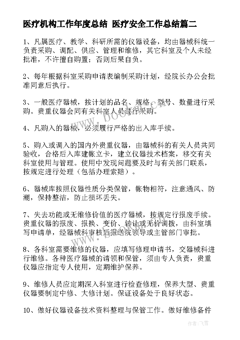 最新医疗机构工作年度总结 医疗安全工作总结(大全7篇)