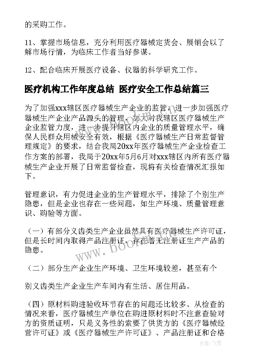 最新医疗机构工作年度总结 医疗安全工作总结(大全7篇)