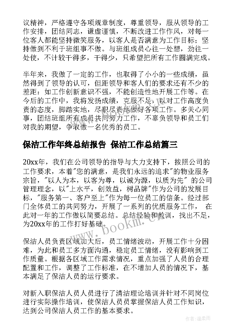 2023年保洁工作年终总结报告 保洁工作总结(大全5篇)