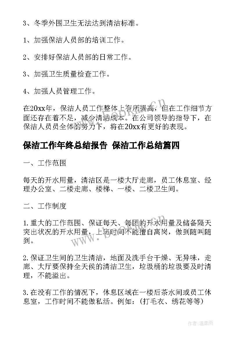 2023年保洁工作年终总结报告 保洁工作总结(大全5篇)