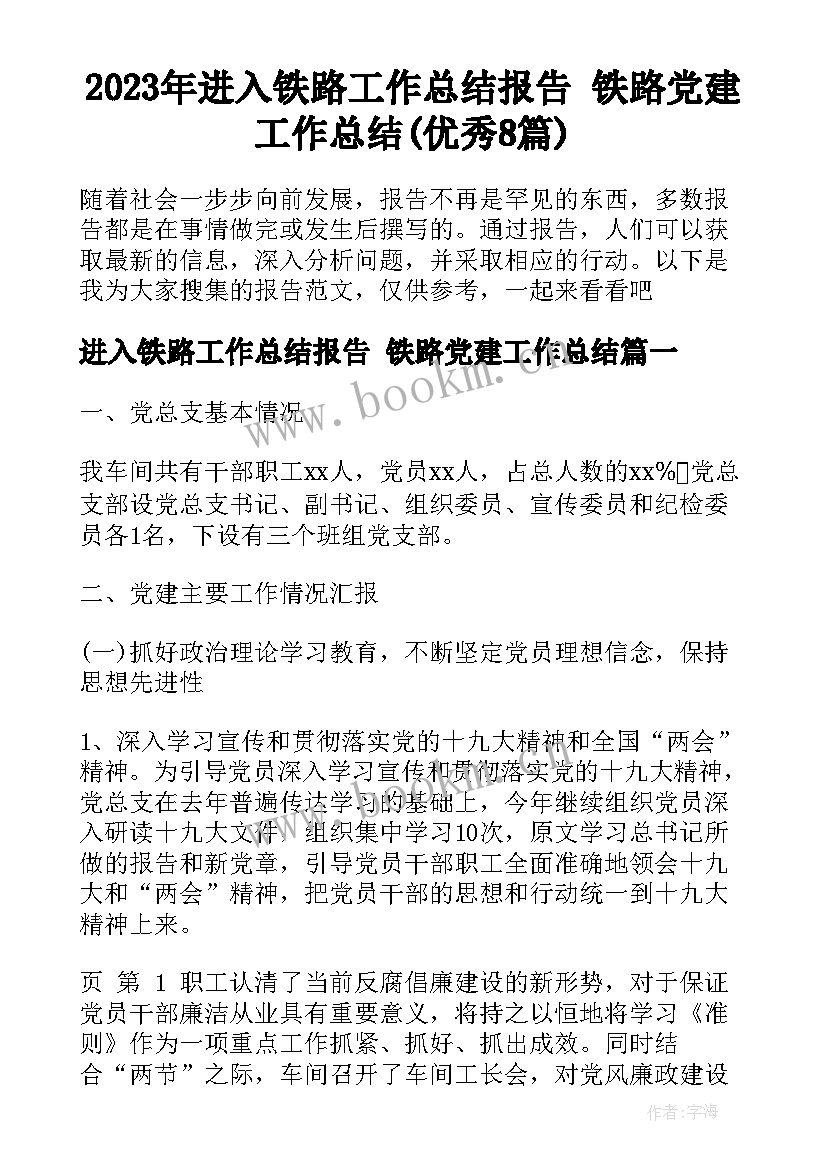 2023年进入铁路工作总结报告 铁路党建工作总结(优秀8篇)