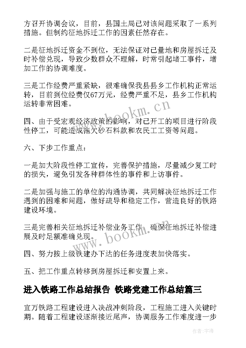 2023年进入铁路工作总结报告 铁路党建工作总结(优秀8篇)