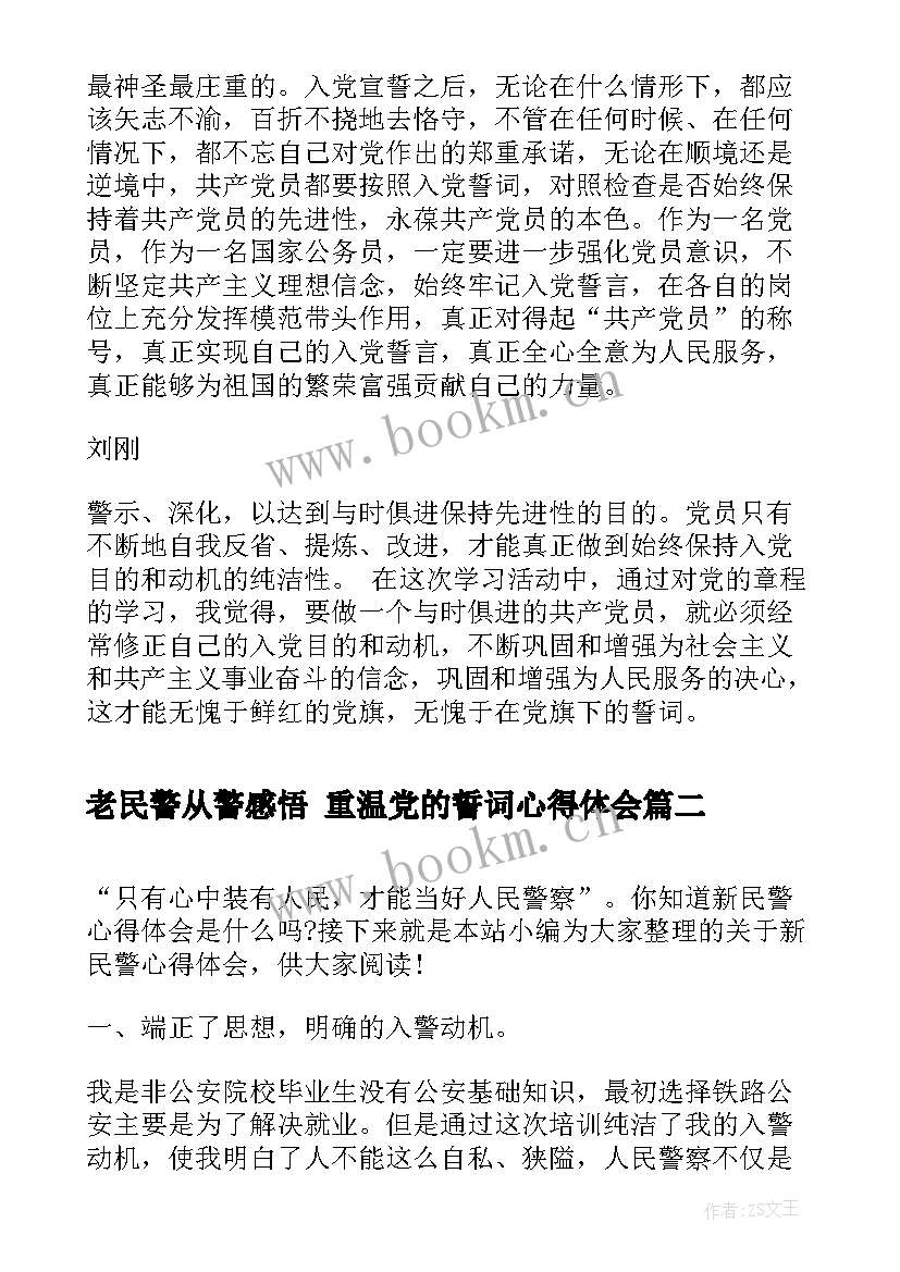 最新老民警从警感悟 重温党的誓词心得体会(通用6篇)