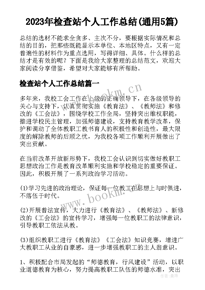 2023年检查站个人工作总结(通用5篇)