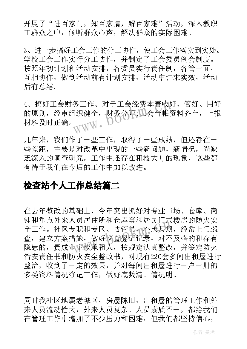 2023年检查站个人工作总结(通用5篇)