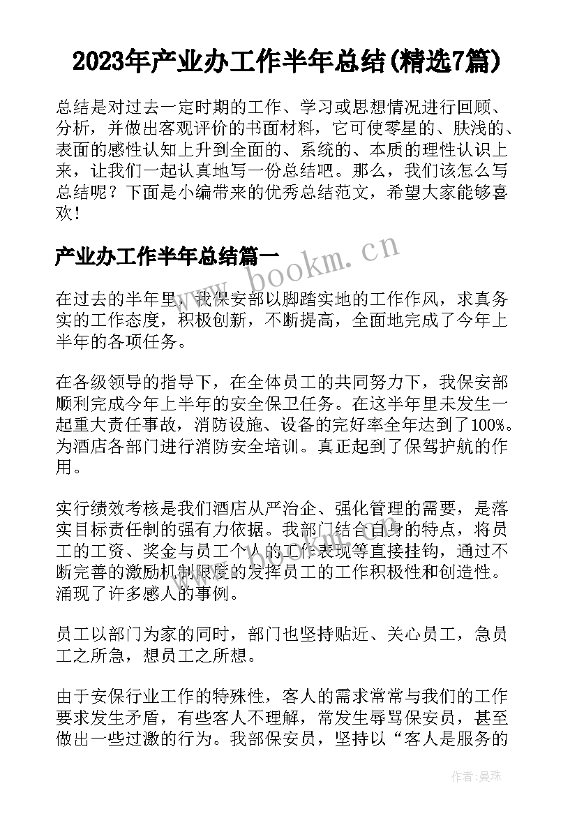 2023年产业办工作半年总结(精选7篇)