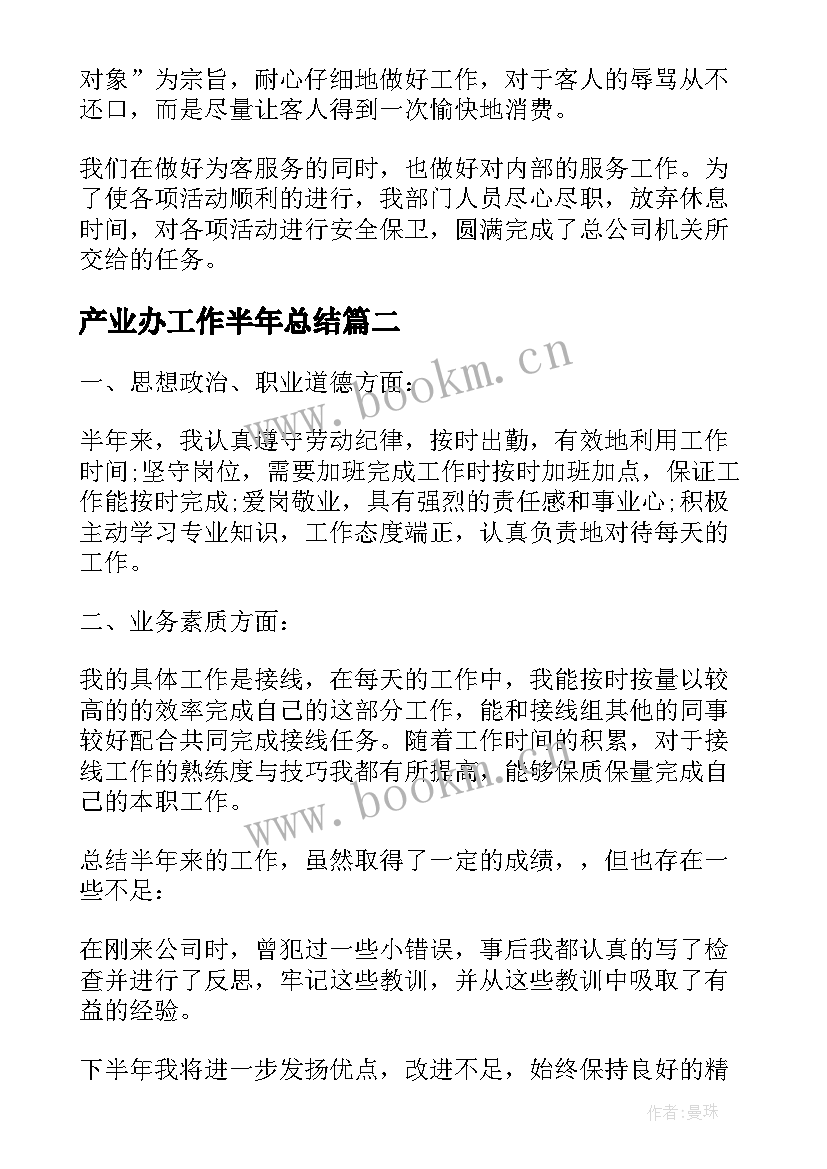 2023年产业办工作半年总结(精选7篇)