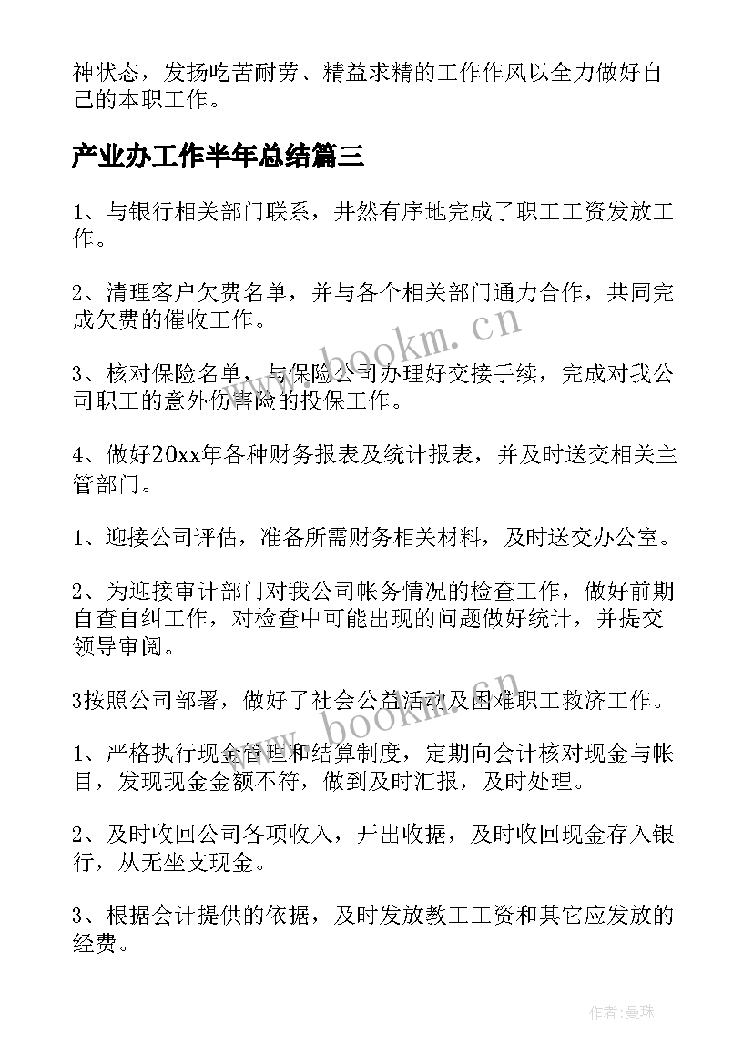 2023年产业办工作半年总结(精选7篇)