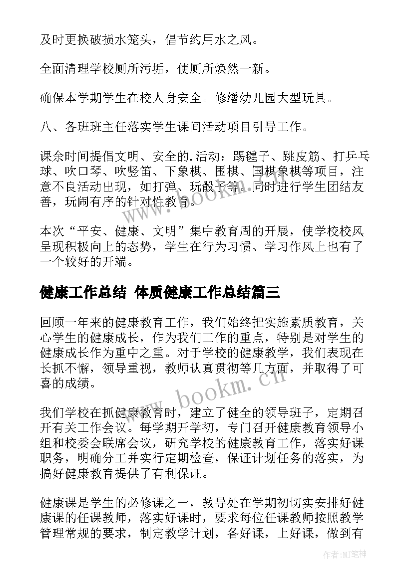 健康工作总结 体质健康工作总结(实用10篇)