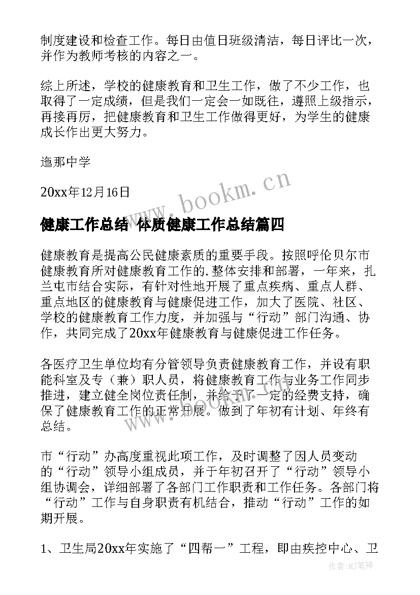 健康工作总结 体质健康工作总结(实用10篇)