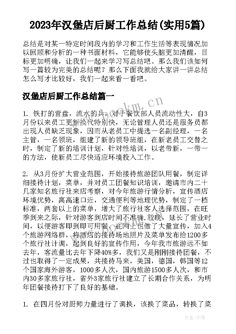 2023年汉堡店后厨工作总结(实用5篇)