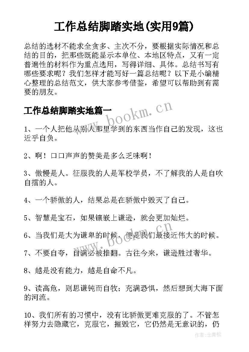 工作总结脚踏实地(实用9篇)