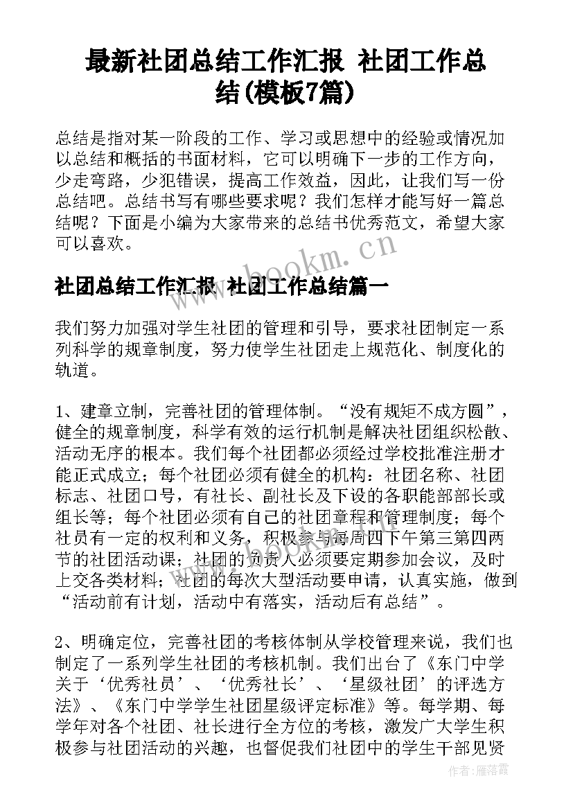 最新社团总结工作汇报 社团工作总结(模板7篇)