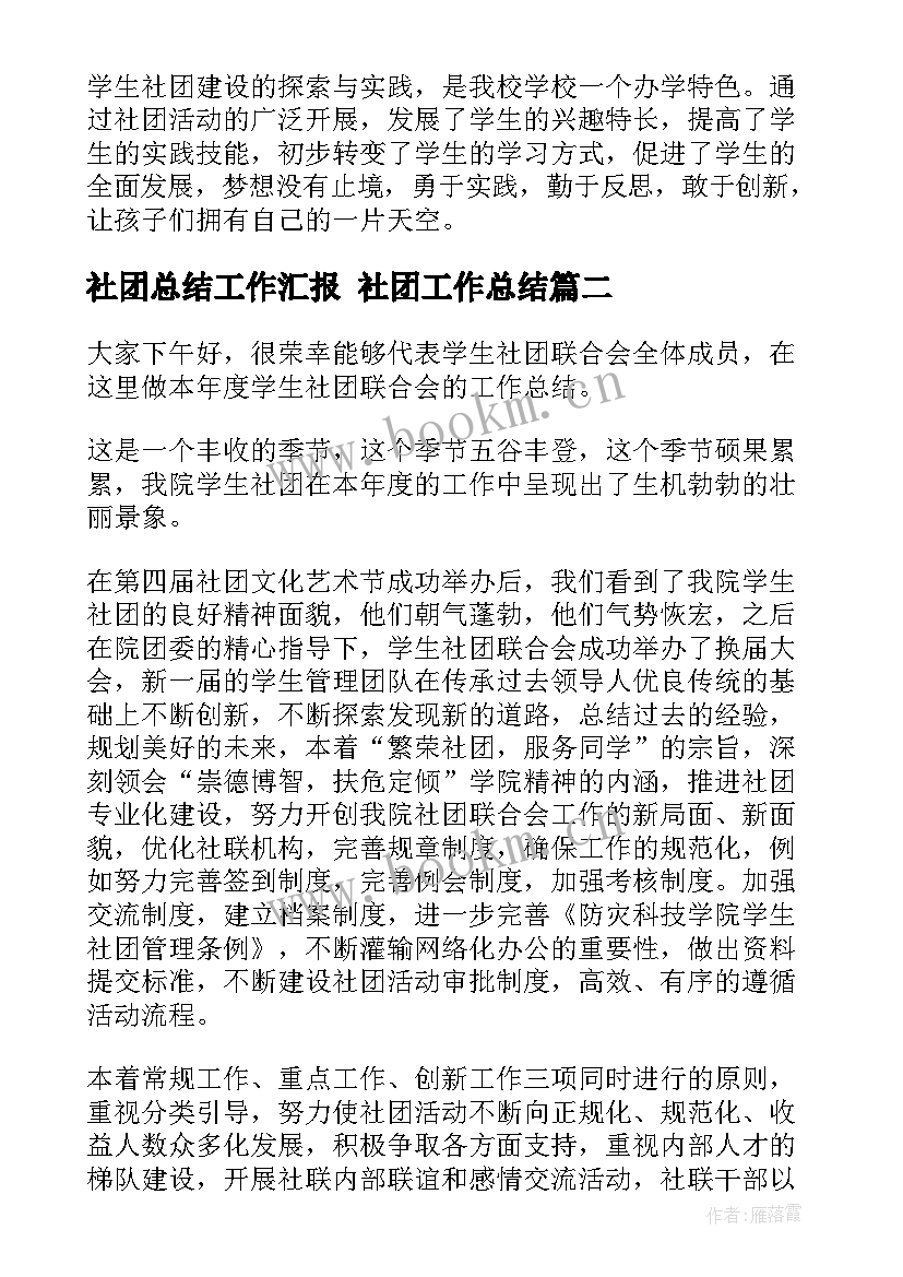 最新社团总结工作汇报 社团工作总结(模板7篇)